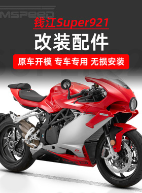 适用钱江Super921改装件透明离合盖 后轮盖 护杠 上联板 水箱护网