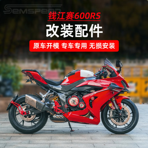 适用赛600RS改装件 风挡 鲨鱼鳍侧板 后驼峰 升高脚踏 短尾上联板