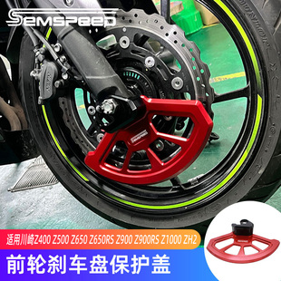 适用川崎Z400 Z500 Z650/RS Z900/RS Z1000 ZH2改装件 刹车盘护盖