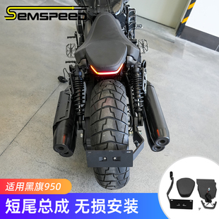 适用奔达黑旗950改装件 后尾总成 短尾牌照架 配件