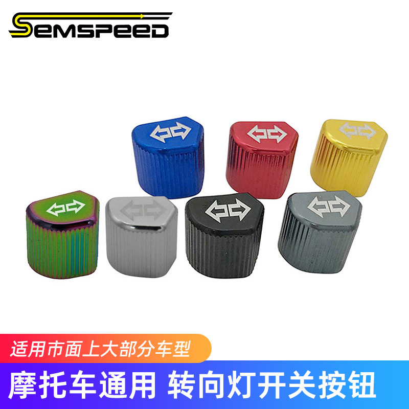摩托车通用转向灯开关按钮