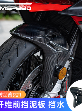 适用钱江赛921 Super921改装件碳纤维前挡泥板