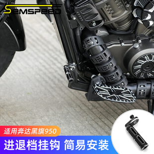 适用奔达黑旗950改装件 进退档挂钩 黑旗950配件