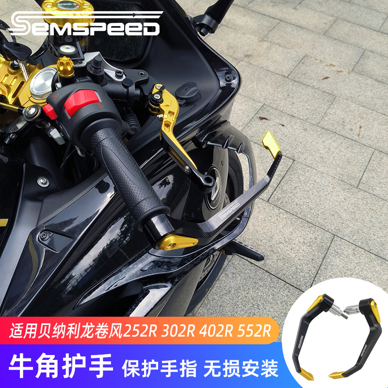 贝纳利龙卷风252R302R402R护手