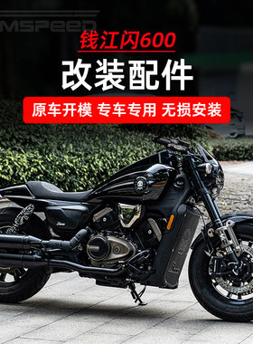 适用钱江闪600改装件 护杠防摔胶 空滤盖 排气管防烫罩 减震装饰