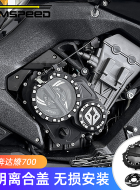 适用奔达燎700改装件 透明离合盖 LFC700燎配件