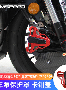 适用贝纳利龙卷风552R黄龙TNT600i 752S 899改装卡钳刹车泵保护盖