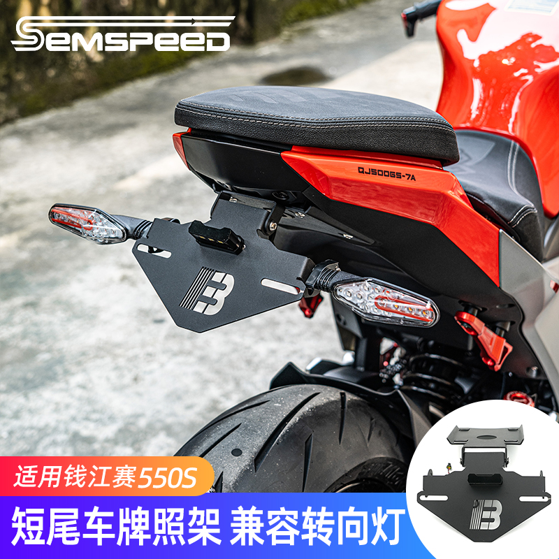 钱江赛550S改装短尾牌照架