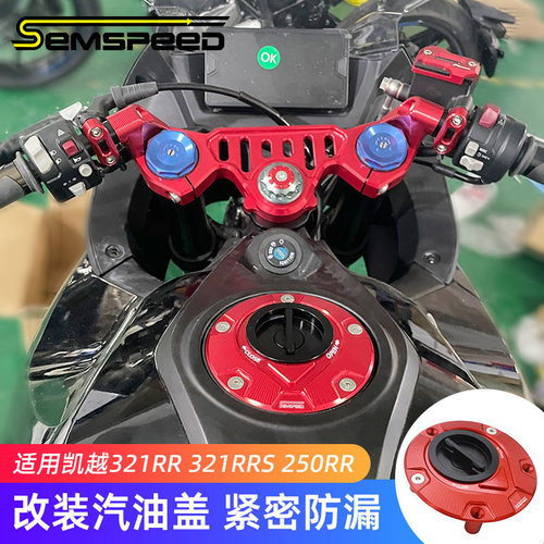 凯越321RR/RRS250RR改装汽油盖