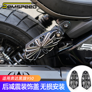 适用奔达黑旗950改装件 后减震装饰盖