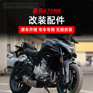 适用春风675NK改装件 短尾 护杠 防摔棒 油箱罩 后驼峰 侧板 护弓
