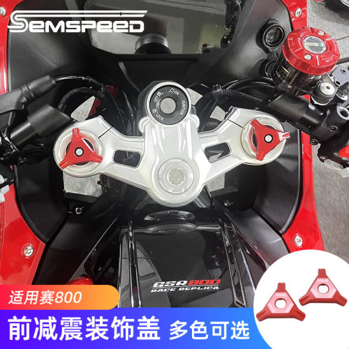 赛800赛600RS改装前减震头装饰盖
