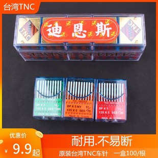 正宗台湾进口TNC工业缝纫机针DP*5高车针单双剑尾针134S11号14