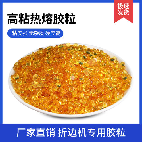 自动上胶折边机胶粒折边机高温热熔胶皮革鞋材专用折边胶颗粒胶水