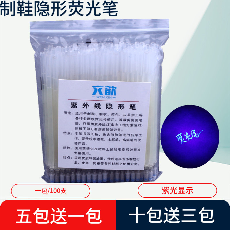 隐形荧光笔制鞋皮革专用布料代替高温消失笔魔术紫外线紫光灯笔芯