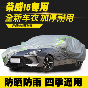 24款 荣威i5车衣车罩防晒防雨隔热遮阳罩防尘罩汽车套