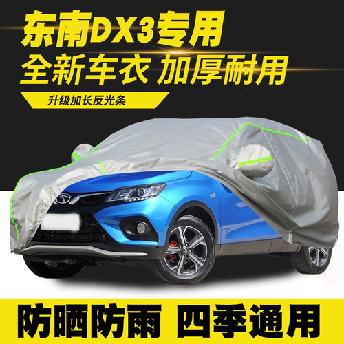 16/17/18/19/21/22款东南DX3 EV 车衣车罩防晒防雨隔热遮阳罩车套