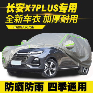 适用长安X7PLUS车衣车罩防晒防雨隔热遮阳罩防尘罩汽车套外罩