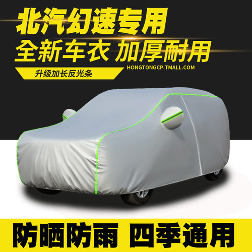北汽幻速 H2 H3 H5 H6 S3 S5 S6 S7 车衣车罩防晒防雨隔热遮阳罩
