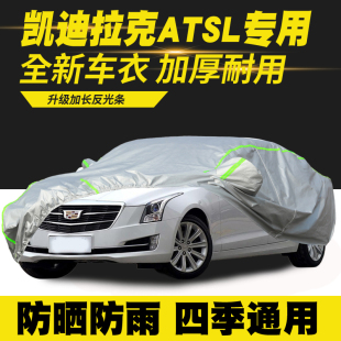 凯迪拉克ATSL车衣车罩防晒防雨隔热遮阳罩汽车套 17款 适用于14