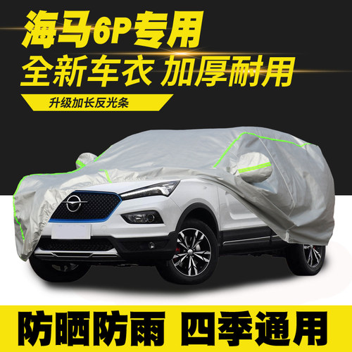 2021款海马6P车衣车罩防晒防雨隔热遮阳罩防尘罩汽车套外罩盖车布