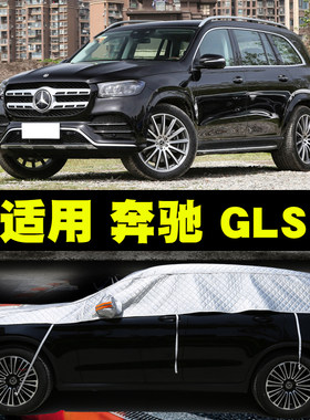 奔驰GLS400 GLS450半罩车衣车罩半身半截车顶遮阳罩防尘罩车套