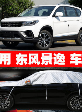 东风景逸X3 X5 X6 X7 XL XV S50 车衣半罩车罩防晒防雨隔热遮阳罩
