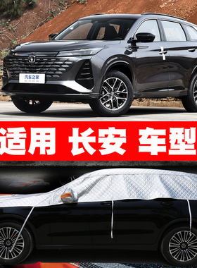 长安CS35 CS55 CS75 PLUS CS85 CS95 车衣半罩车罩防晒防雨遮阳罩