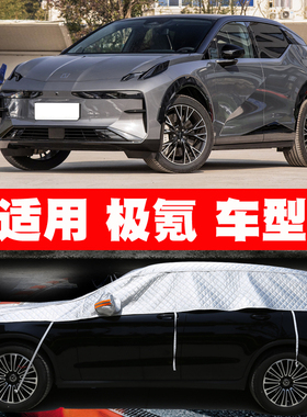 极氪 001 007 009 X MIX FR 车衣半罩车罩防晒防雨隔热遮阳罩车套