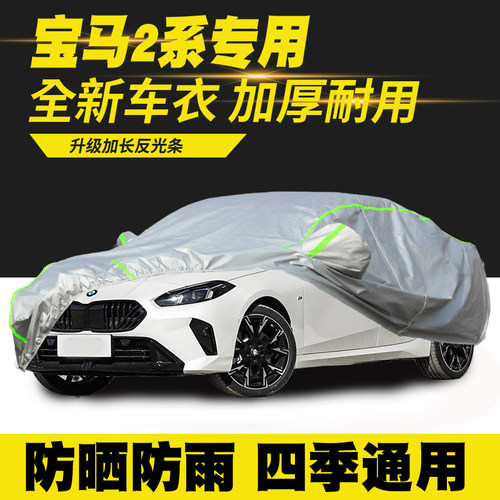 适用2025款宝马2系车衣车罩225L M235L 运动曜夜套装防晒防雨隔热