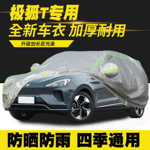 24款 极狐@阿尔法T车衣车罩防晒防雨隔热遮阳罩防尘罩套