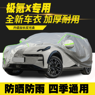 极氪X车衣车罩防晒防雨隔热遮阳罩防尘罩汽车套 25款 适用23