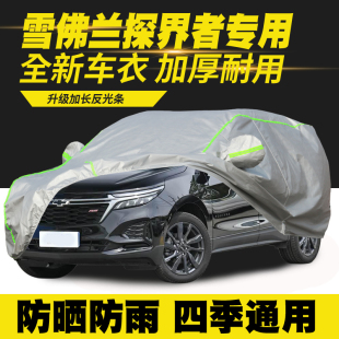 PLUS 车衣车罩防晒防雨车套 雪佛兰探界者 24款