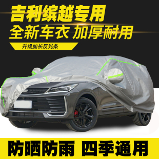 吉利缤越车衣车罩防晒防雨隔热遮阳罩 适用19 25款