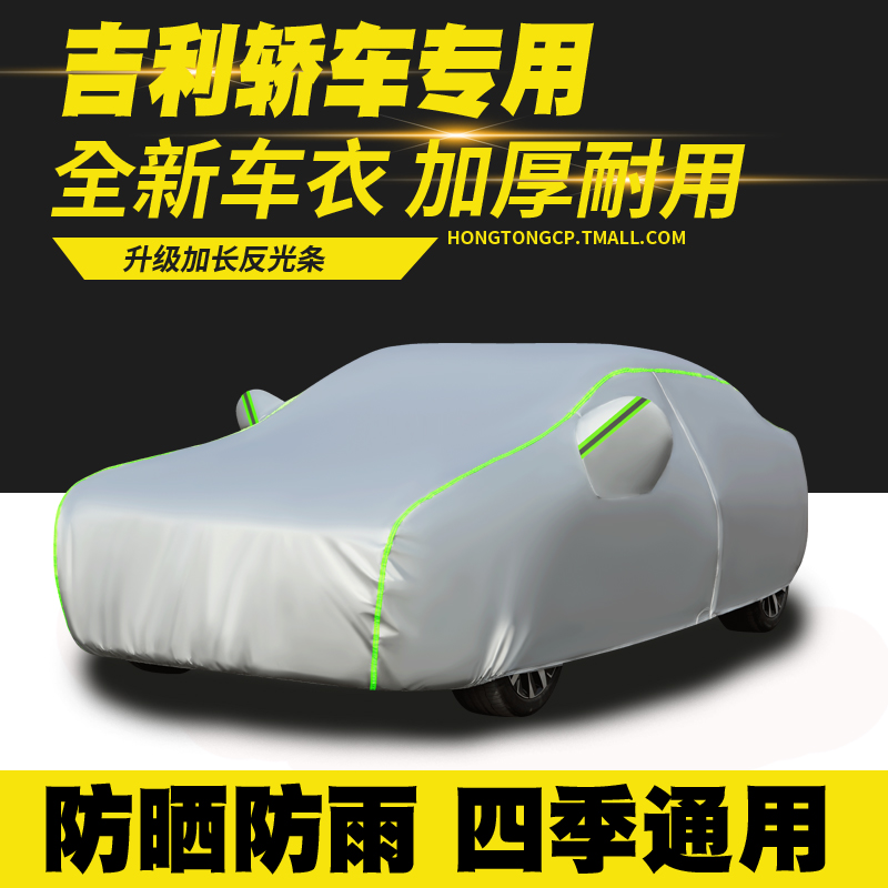 适用吉利帝豪GL博瑞远景星瑞L自由舰EC7 EC8 SC6 SC5车衣车罩防晒