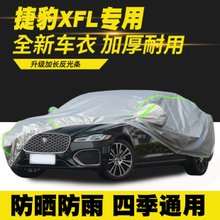 24款 捷豹XFL车衣车罩防晒防雨隔热遮阳罩
