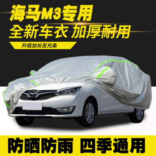 17款 海马M3车衣车罩防晒防雨隔热遮阳罩防尘罩汽车套