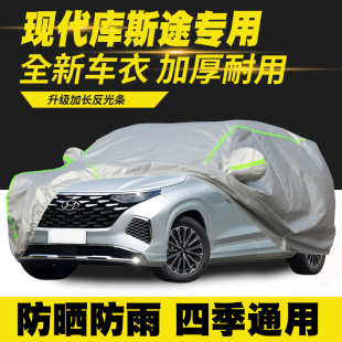现代库斯途车衣车罩防晒防雨隔热遮阳罩防尘罩汽车套 24款