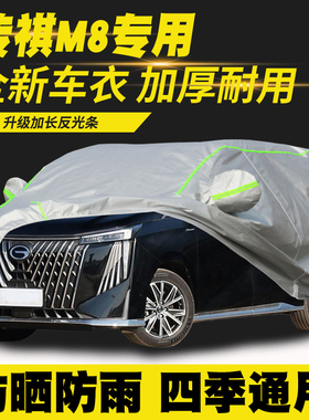 18/19/20/21/22/23/24/25款传祺M8车衣车罩防晒防雨隔热遮阳罩套