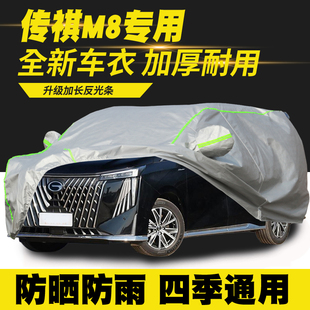 25款 传祺M8车衣车罩防晒防雨隔热遮阳罩套