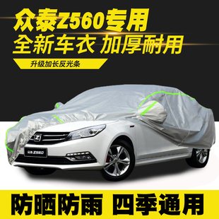 17款 众泰Z560车衣车罩防晒防雨隔热遮阳罩防尘罩汽车套车篷盖车布