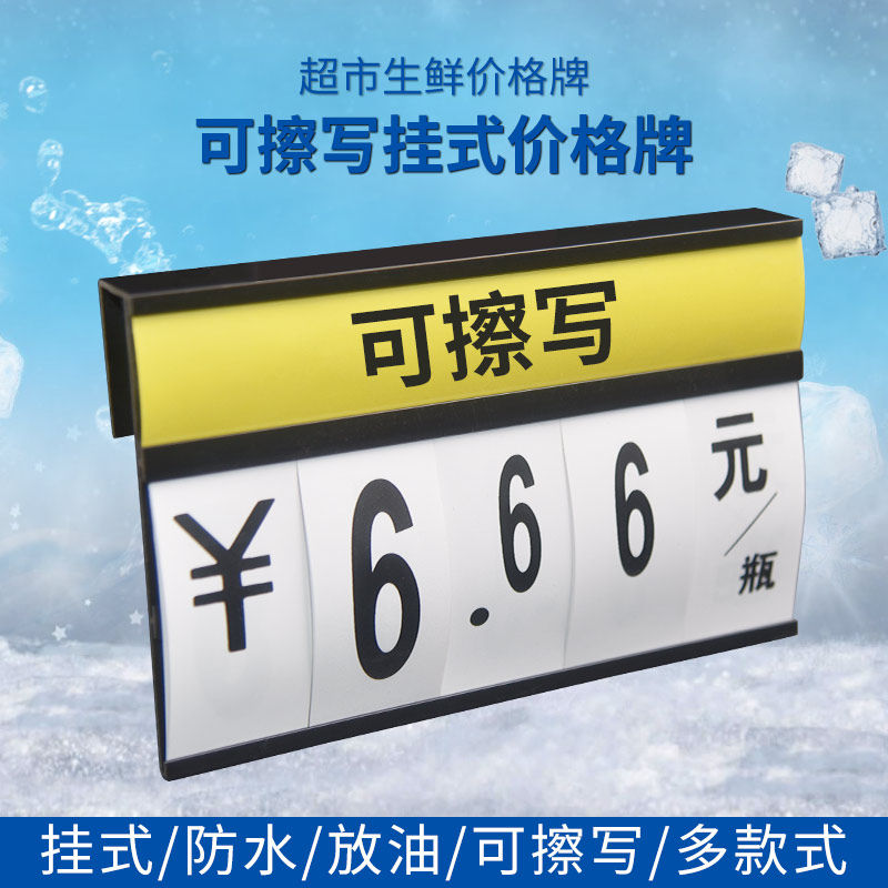 水产冰鲜散称熟食价格牌超市挂式牌蔬果促销打折牌标价牌数字翻牌