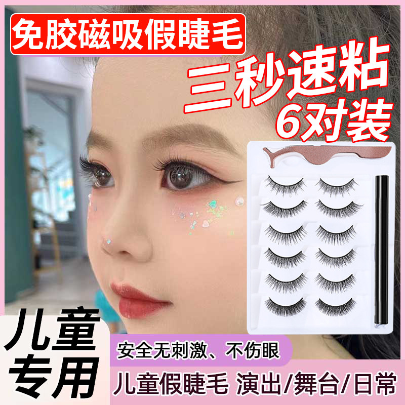 儿童免胶磁吸假睫毛贴演出舞台妆专用自粘女仿真自然款可重复使用