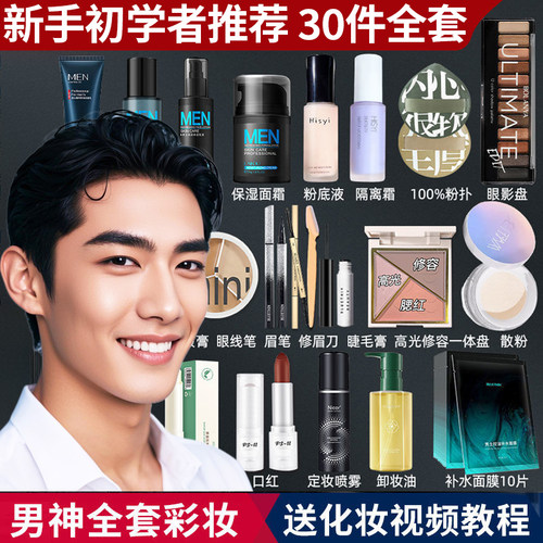 正品男士化妆品套装彩妆全套新手入门初学者一整套情人节礼物学生