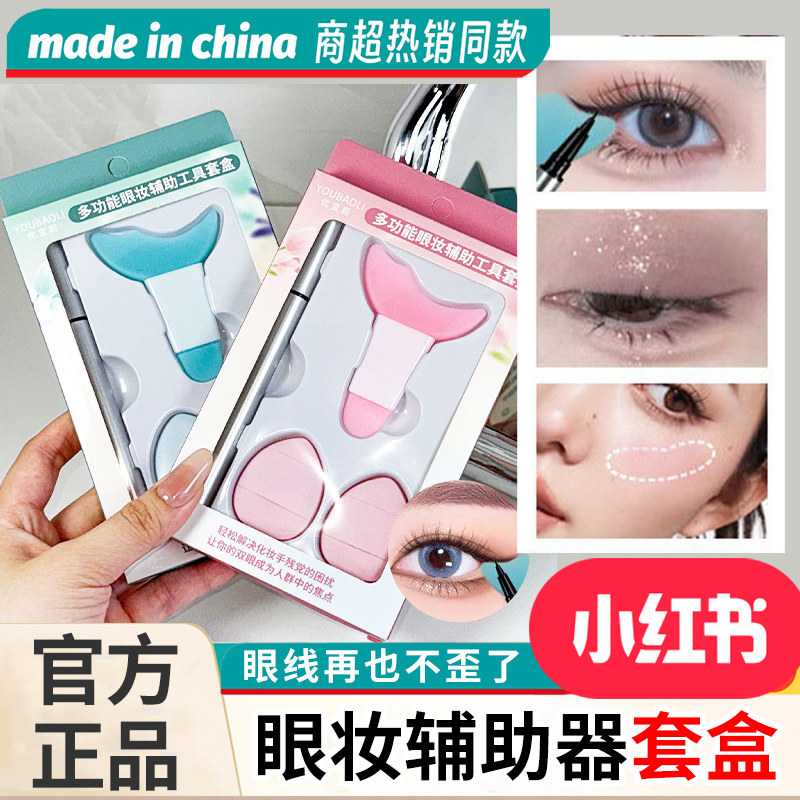 眼妆辅助器套装新手画眼线笔神器化妆涂眼影刷睫毛膏月牙挡板粉扑