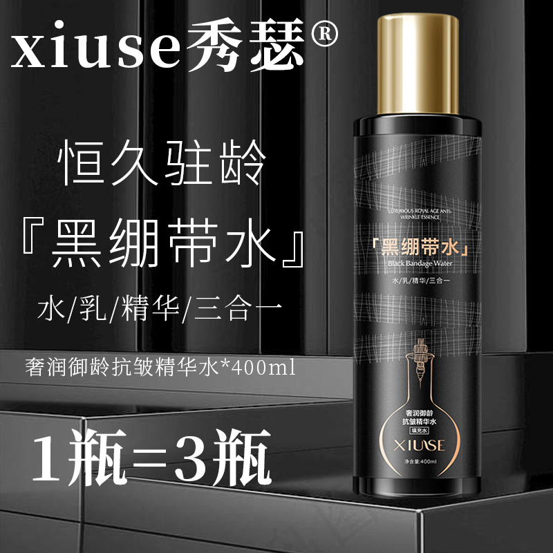 xiuse秀瑟黑绷带水乳精华液三效合一补水抗皱淡纹官方正品