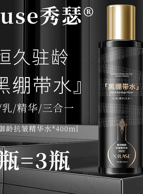 xiuse秀瑟黑绷带水乳精华液三效合一补水抗皱淡纹官方正品