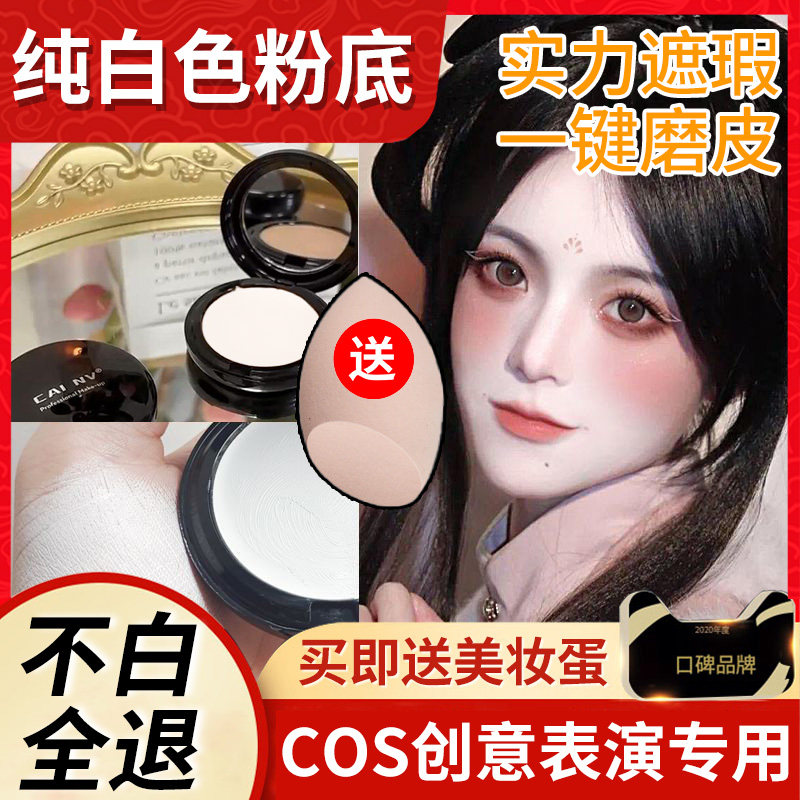 cosplay化妆品纯白粉底液遮瑕化妆师专用白色粉底膏超白特白采女