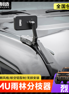 适用国产烈马改装OMU雨林树枝分离器分枝器替换件引擎盖前挡支架