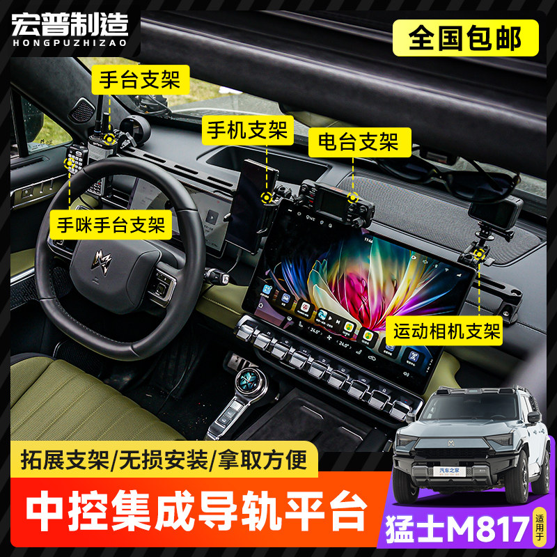 猛士M817中控集成支架仪表台车载手机对讲机车台相机MCOM导轨支架